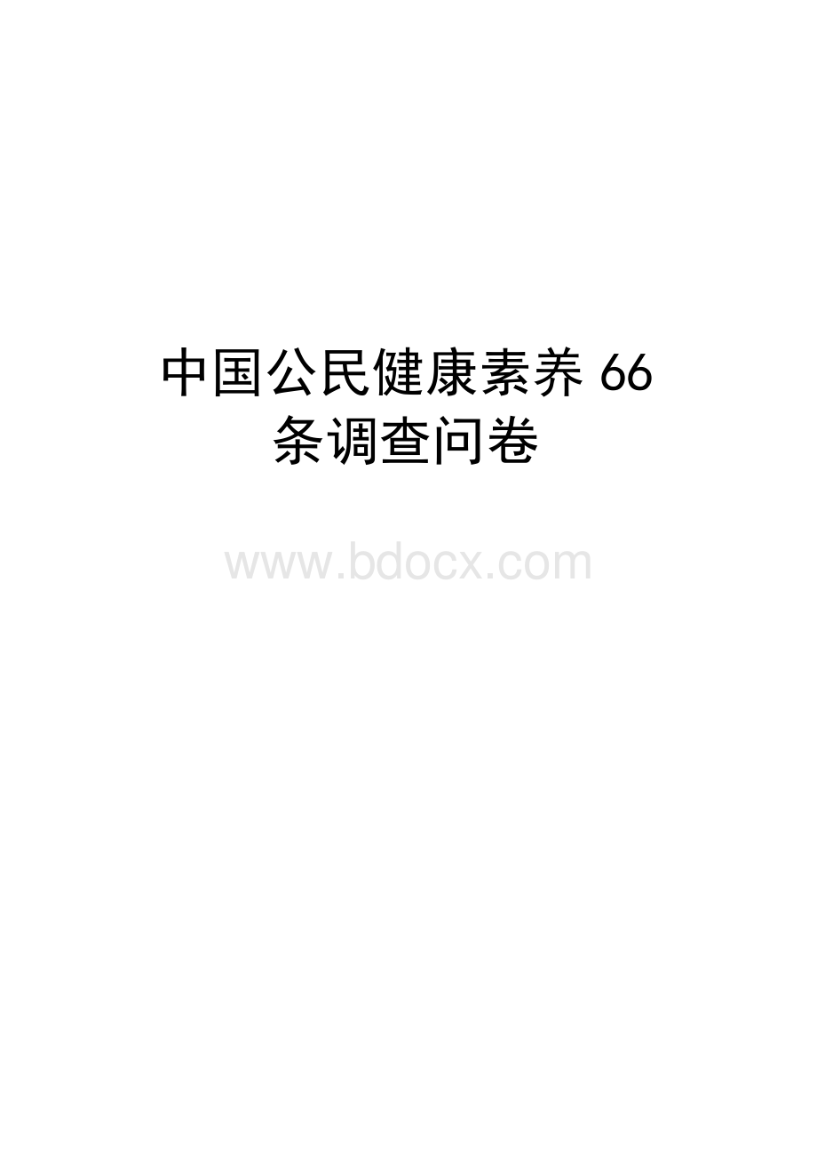 中国公民健康素养66条调查问卷Word格式.docx_第1页