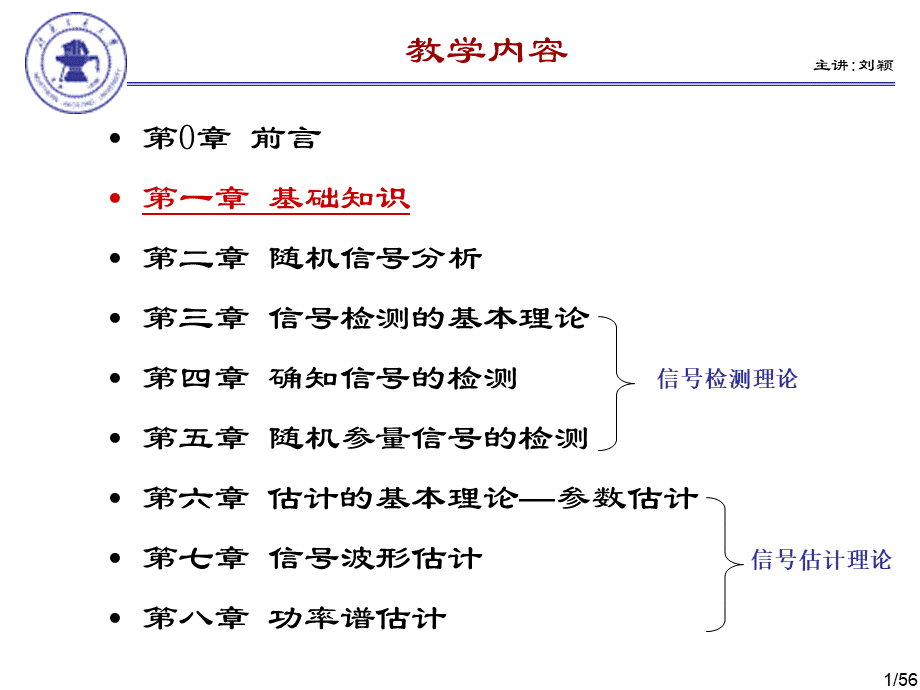 信号检测估计_第一章-基础知识优质PPT.ppt