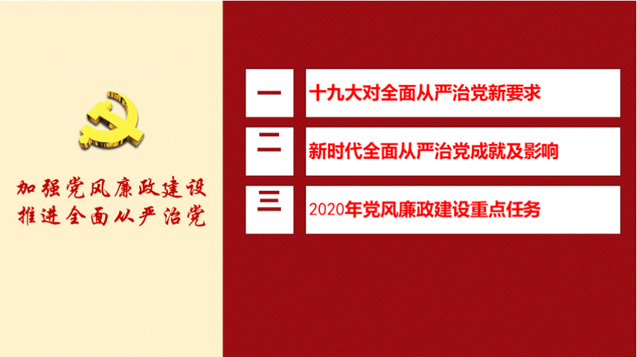 2020年党风廉政建设反腐倡廉专题党课ppt课件PPT文档格式.pptx_第3页