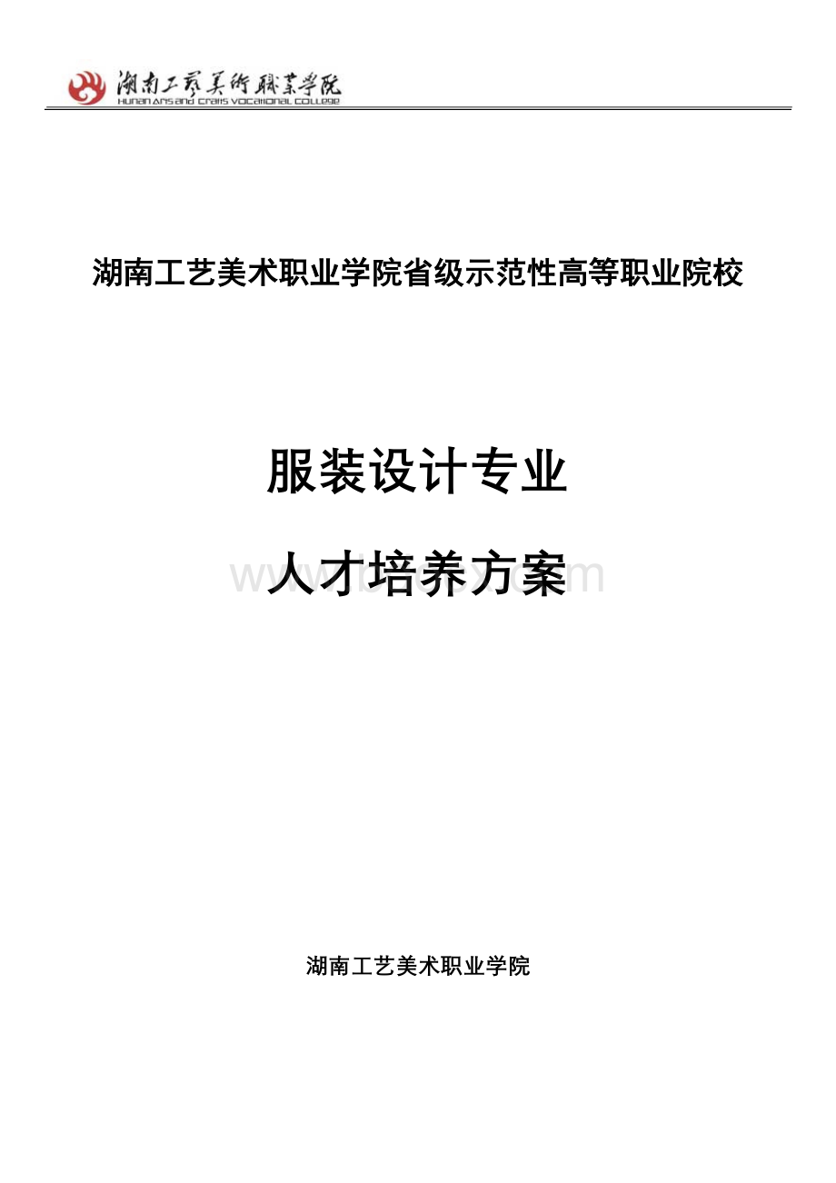 湖南工艺美术职业学院省级示范性高等职业院校服装设计专业人才培养方案Word文件下载.doc_第1页