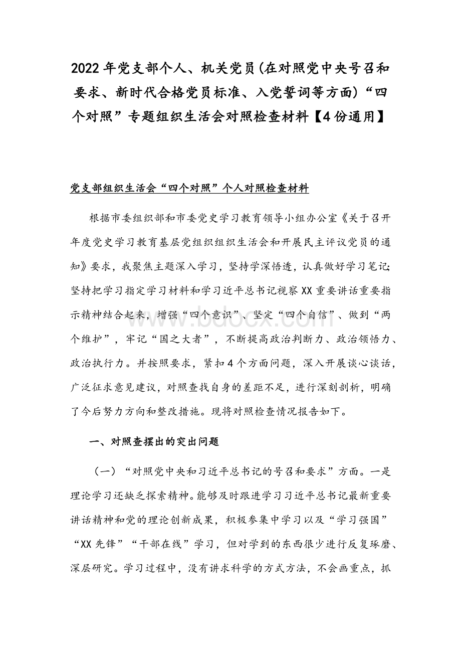 党支部个人机关党员在对照党中央号召和要求新时代合格党员标准入党誓词等方面四个对照专题组织生活会对照检查材料份通用文档格式.docx_第1页