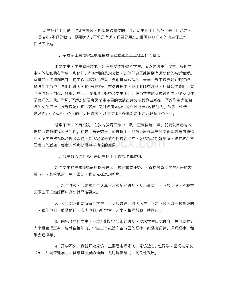 中职班主任工作总结(优秀篇).doc