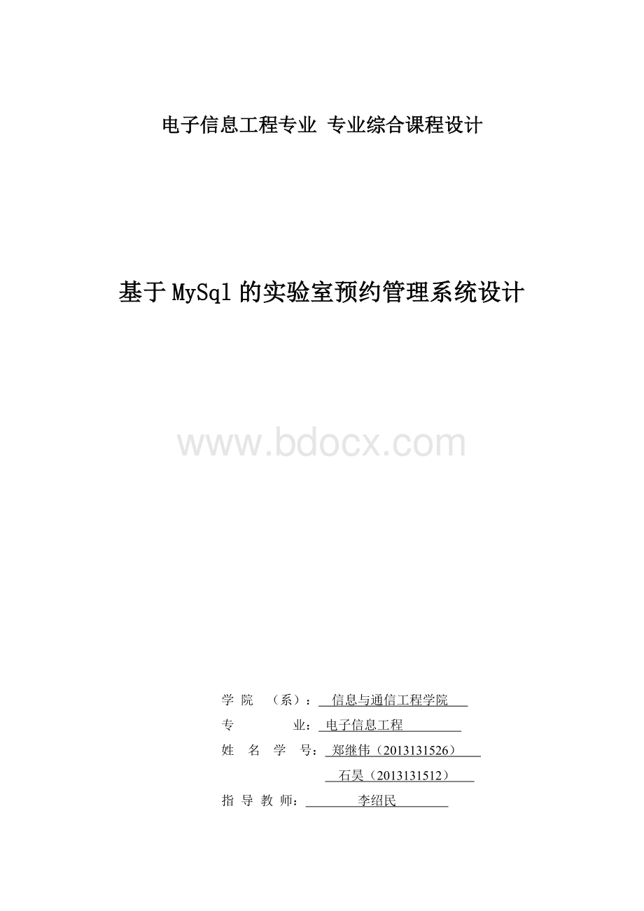 基于MySql的实验室预约管理系统设计.docx_第1页