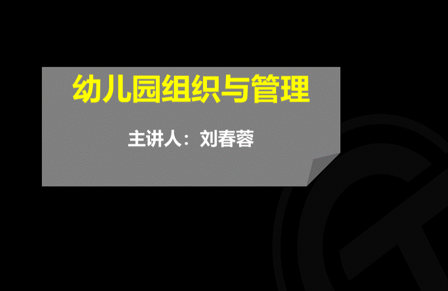 自考-幼儿园组织与管理优质PPT.ppt