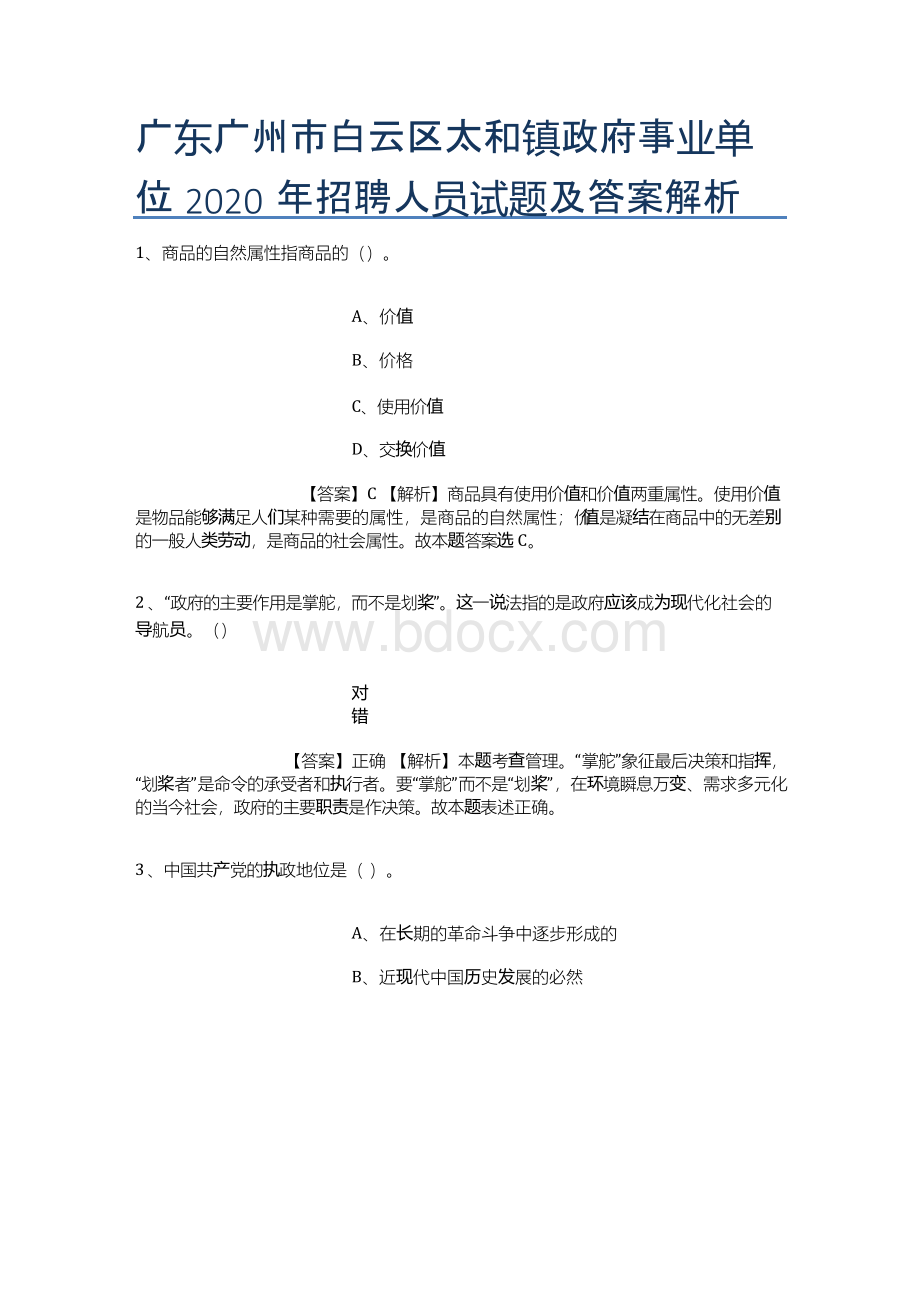 广东广州市白云区太和镇政府事业单位2019年招聘人员试题及答案解析.docx_第1页