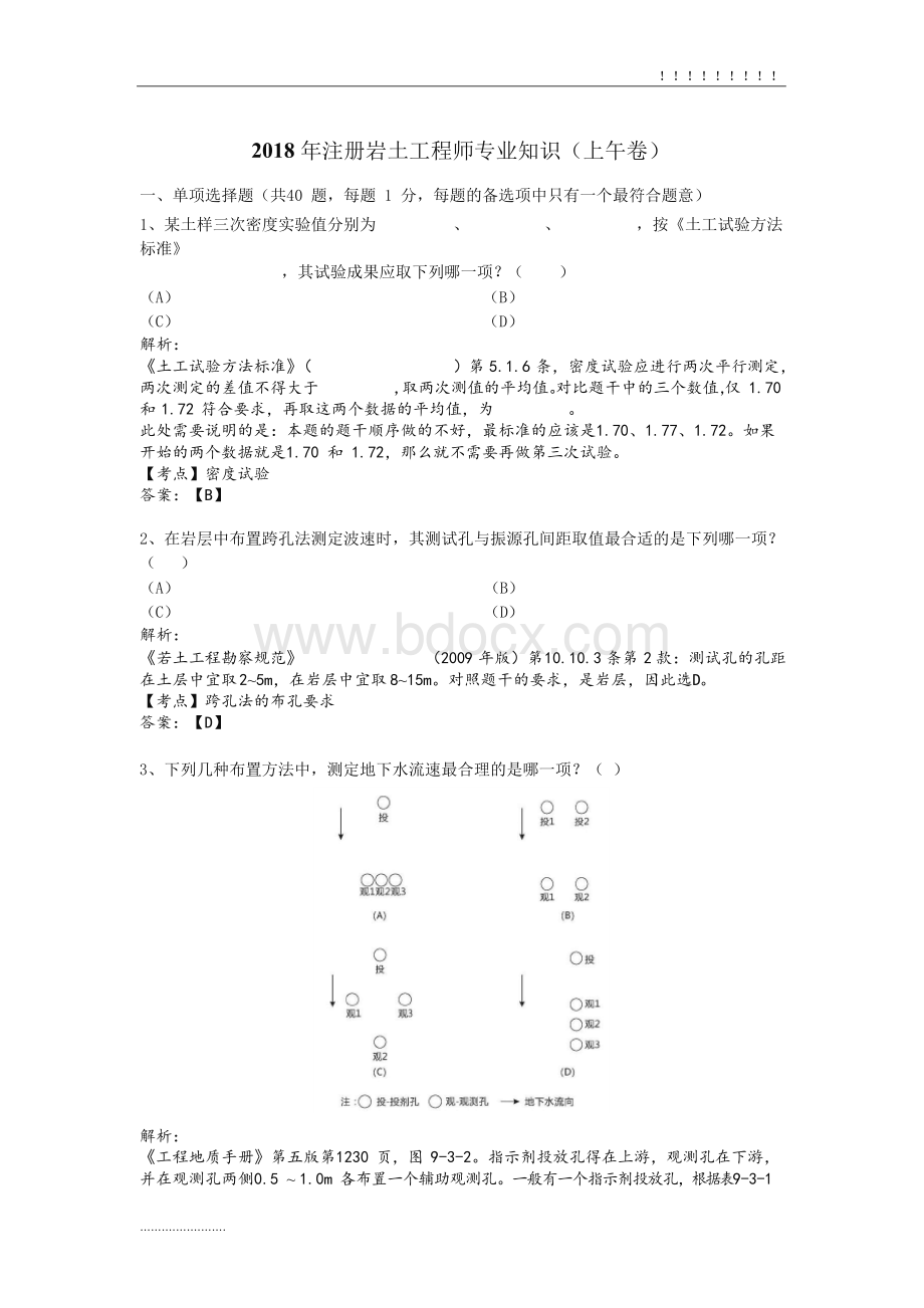 全国注册岩土工程师专业知识考试试题Word格式文档下载.docx