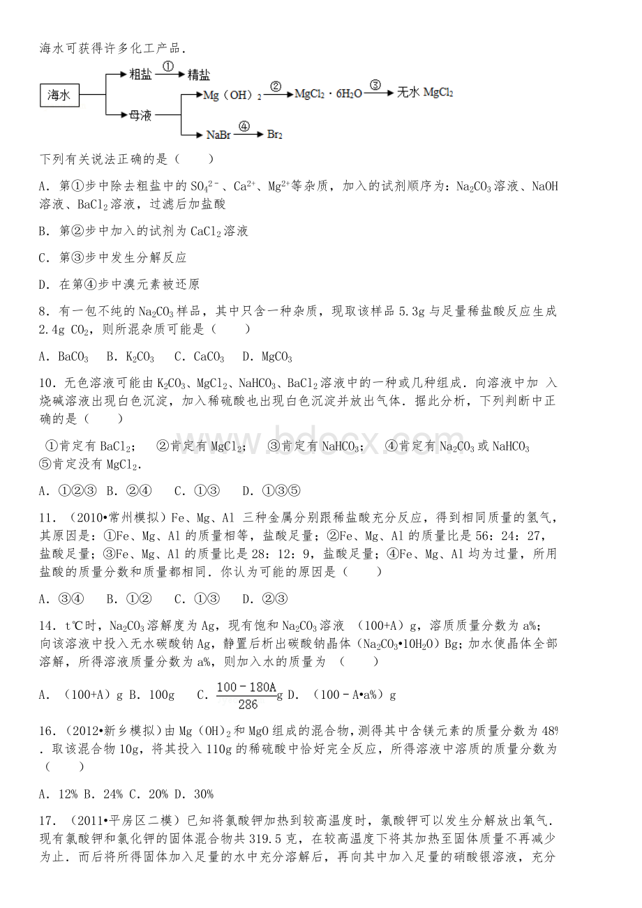 【考试必备】2018-2019年最新江苏省海门中学初升高自主招生化学模拟精品试卷【含解析】【4套试卷】.docx_第2页