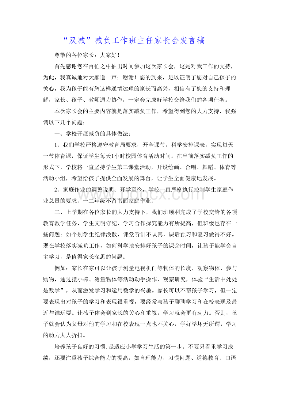 “双减”减负工作班主任家长会发言稿文档格式.docx