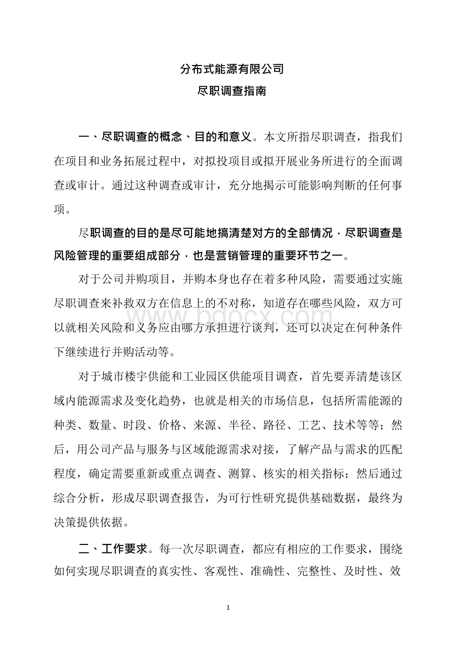 分布式能源有限公司尽职调查指南Word文档格式.docx_第1页