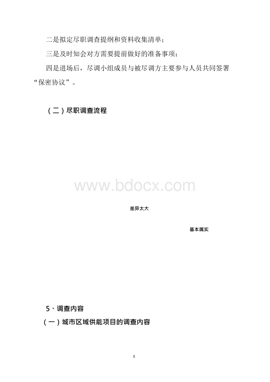 分布式能源有限公司尽职调查指南Word文档格式.docx_第3页