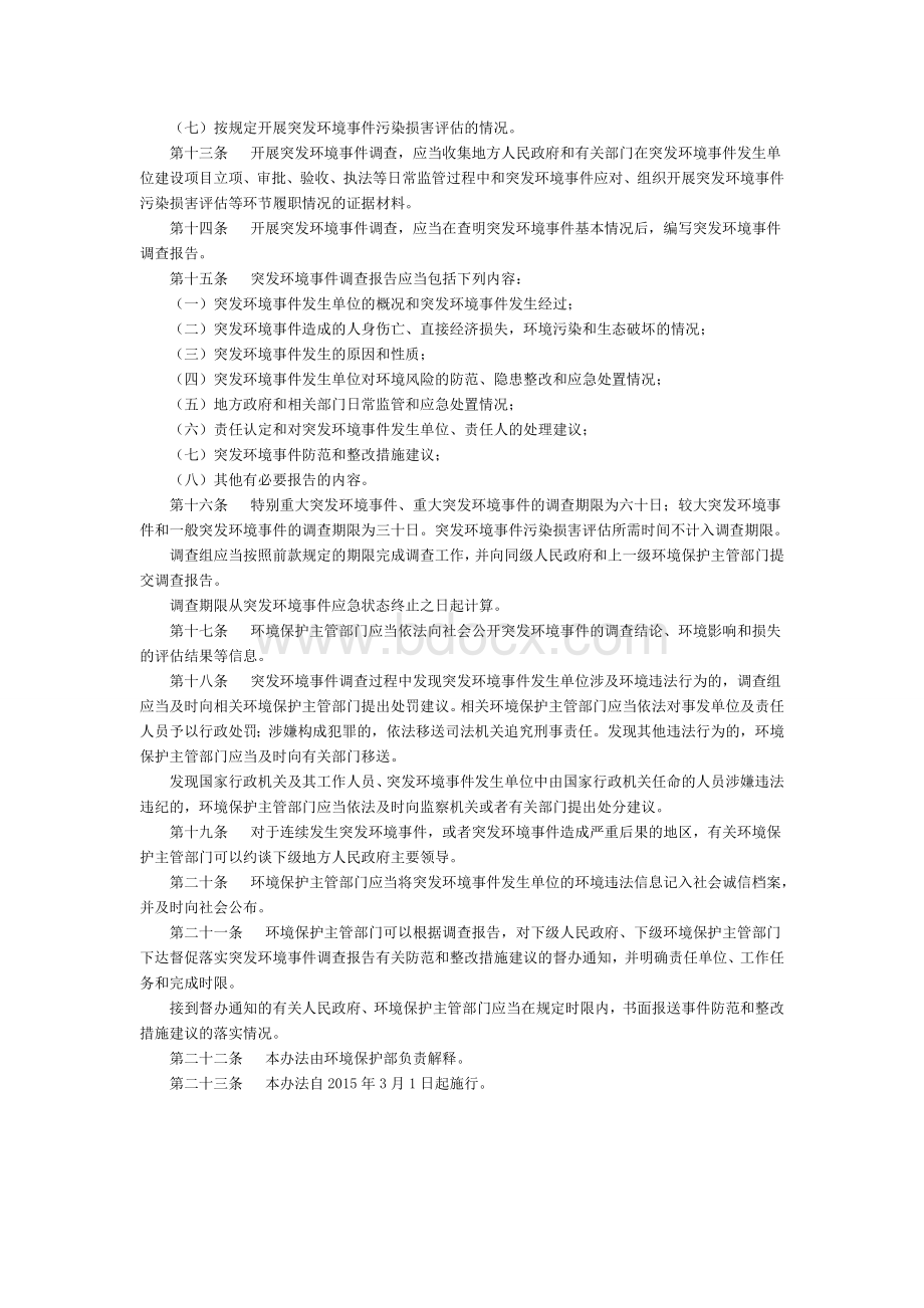 《突发环境事件调查处理办法》（环保部第32号令）Word文档下载推荐.doc_第3页