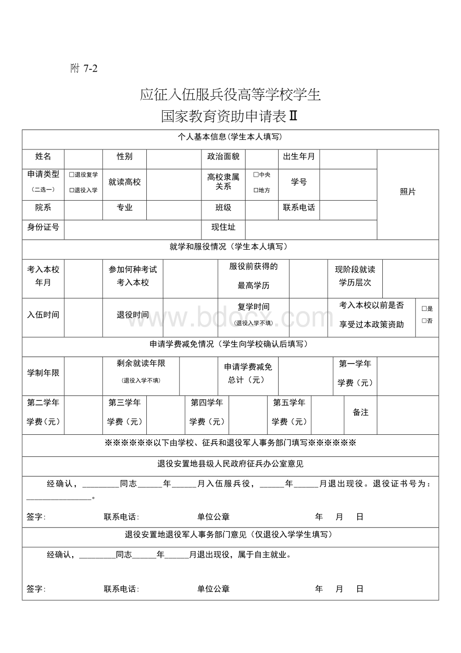 应征入伍服兵役高等学校学生国家教育资助申请表Word文件下载.docx