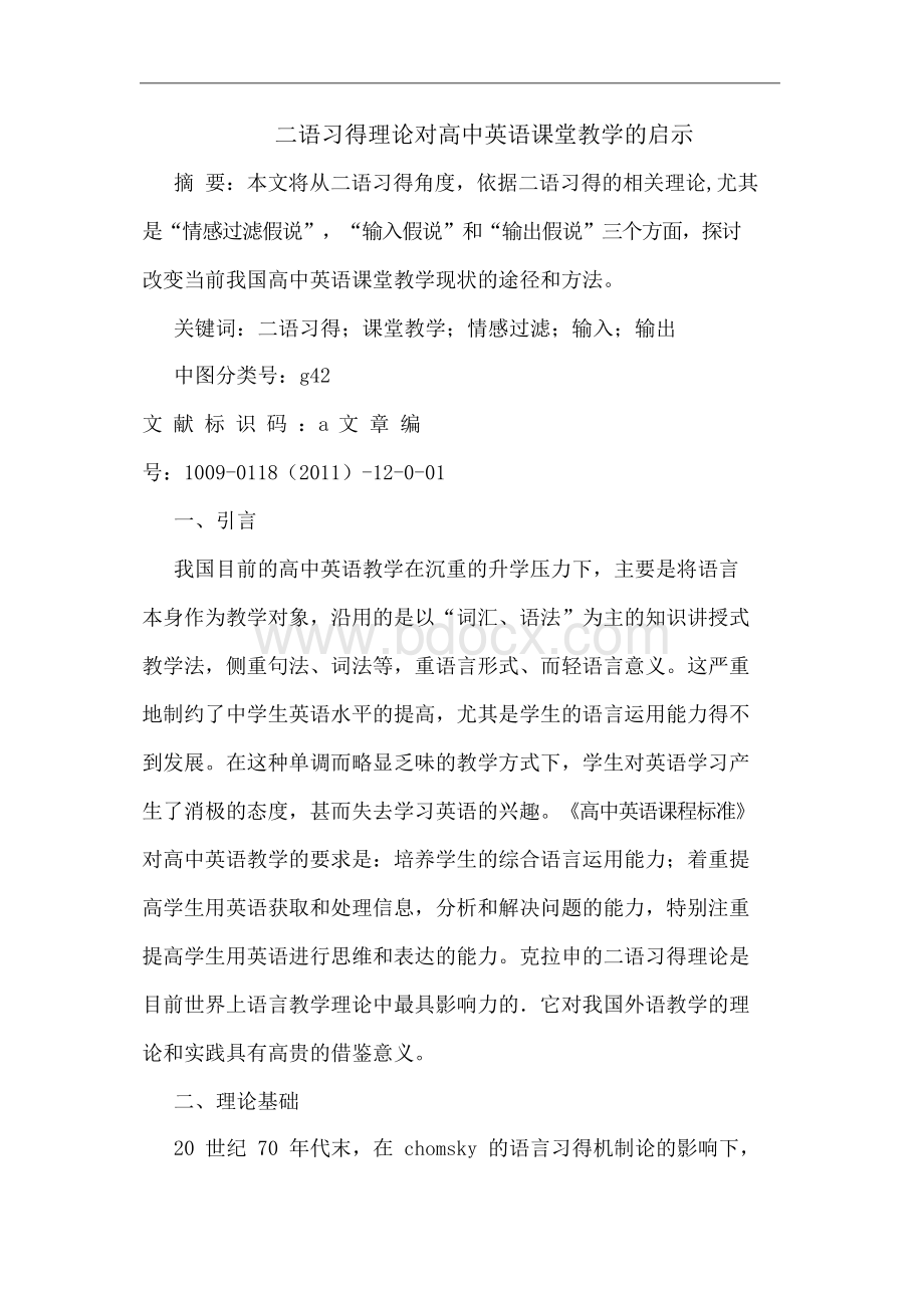 二语习得理论对高中英语课堂教学的启示.docx