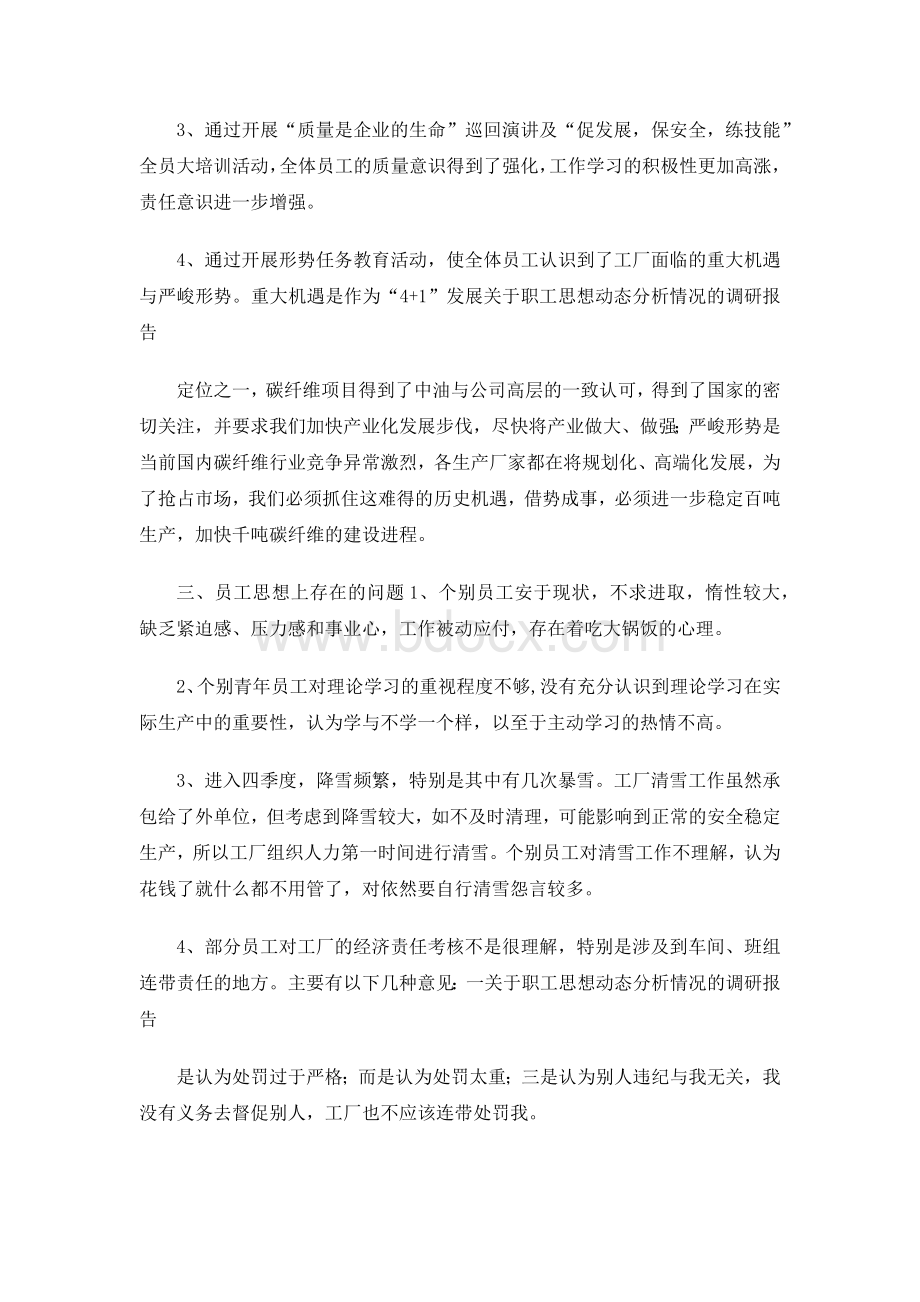 关于职工思想动态分析情况的调研报告Word格式.docx_第2页