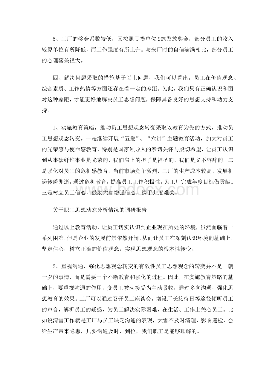 关于职工思想动态分析情况的调研报告.docx_第3页