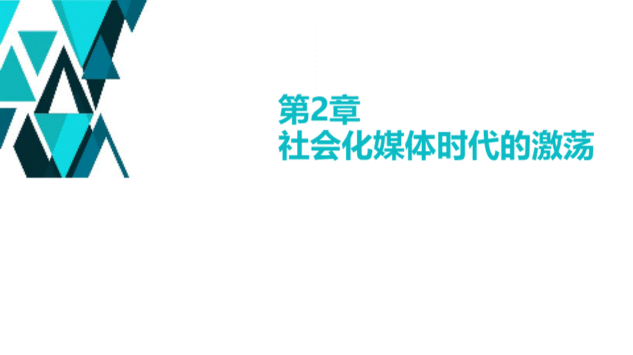 社会化媒体教学课件2社会化媒体时代的激荡PPT课件下载推荐.pptxPPT课件下载推荐.pptx_第1页