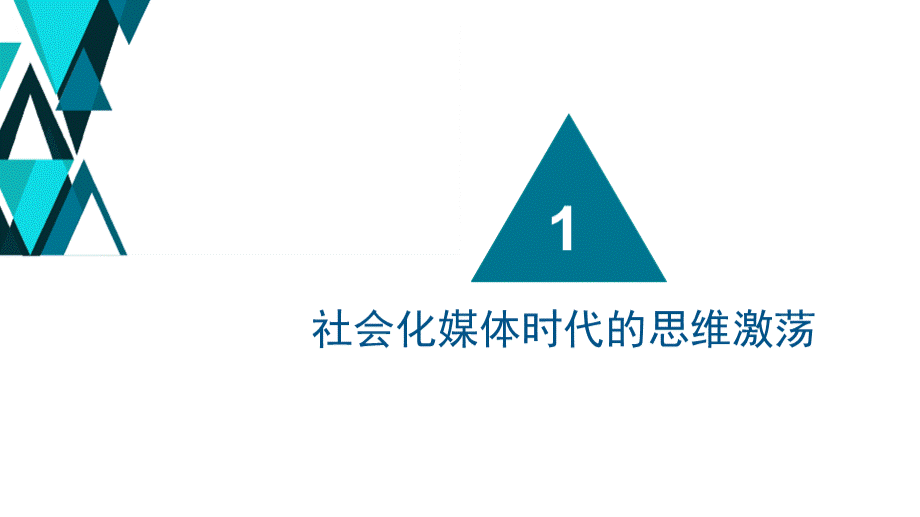 社会化媒体教学课件2社会化媒体时代的激荡PPT课件下载推荐.pptxPPT课件下载推荐.pptx_第3页