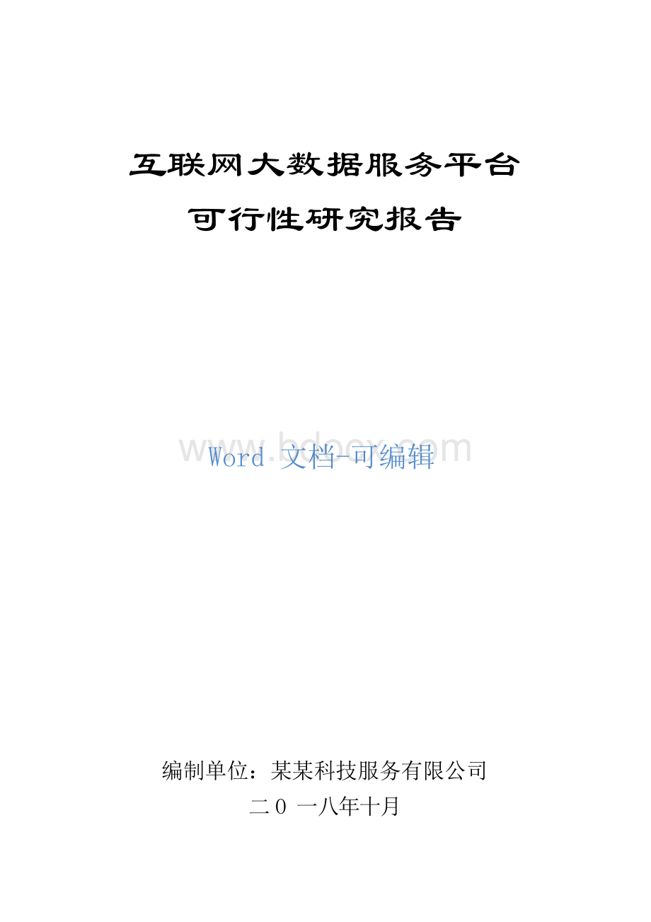 互联网大数据服务平台可行性研究报告Word文档下载推荐.docx