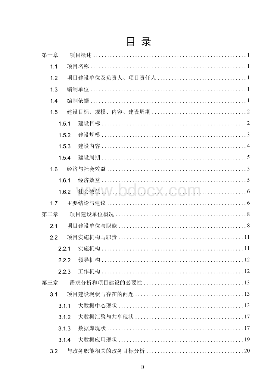 互联网大数据服务平台可行性研究报告Word文档下载推荐.docx_第2页