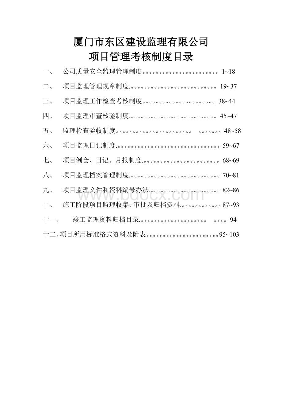 厦门东区建设监理公司项目管理考核制度103页-人事制度表格.doc