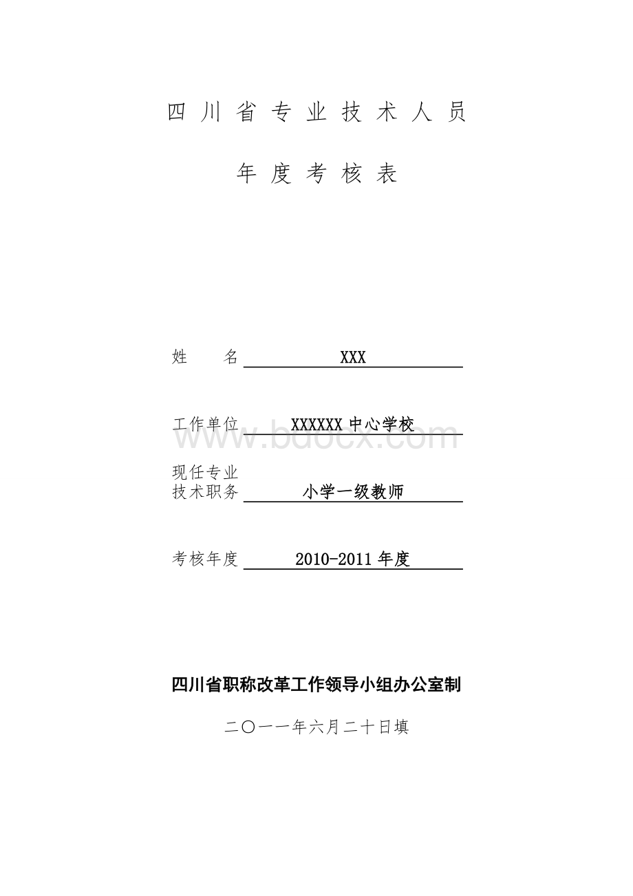 职称考核及教师学年度考核表.doc