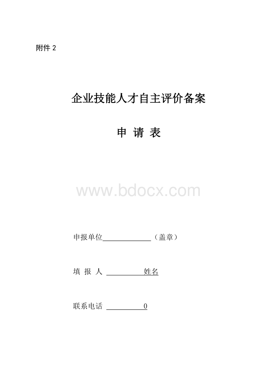 1.企业技能人才自主评价备案申请表Word格式文档下载.docx