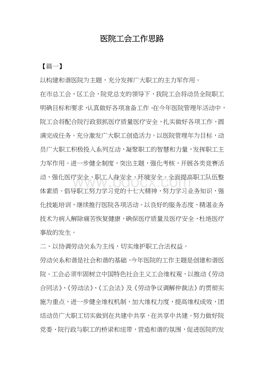 医院工会工作思路Word下载.docx