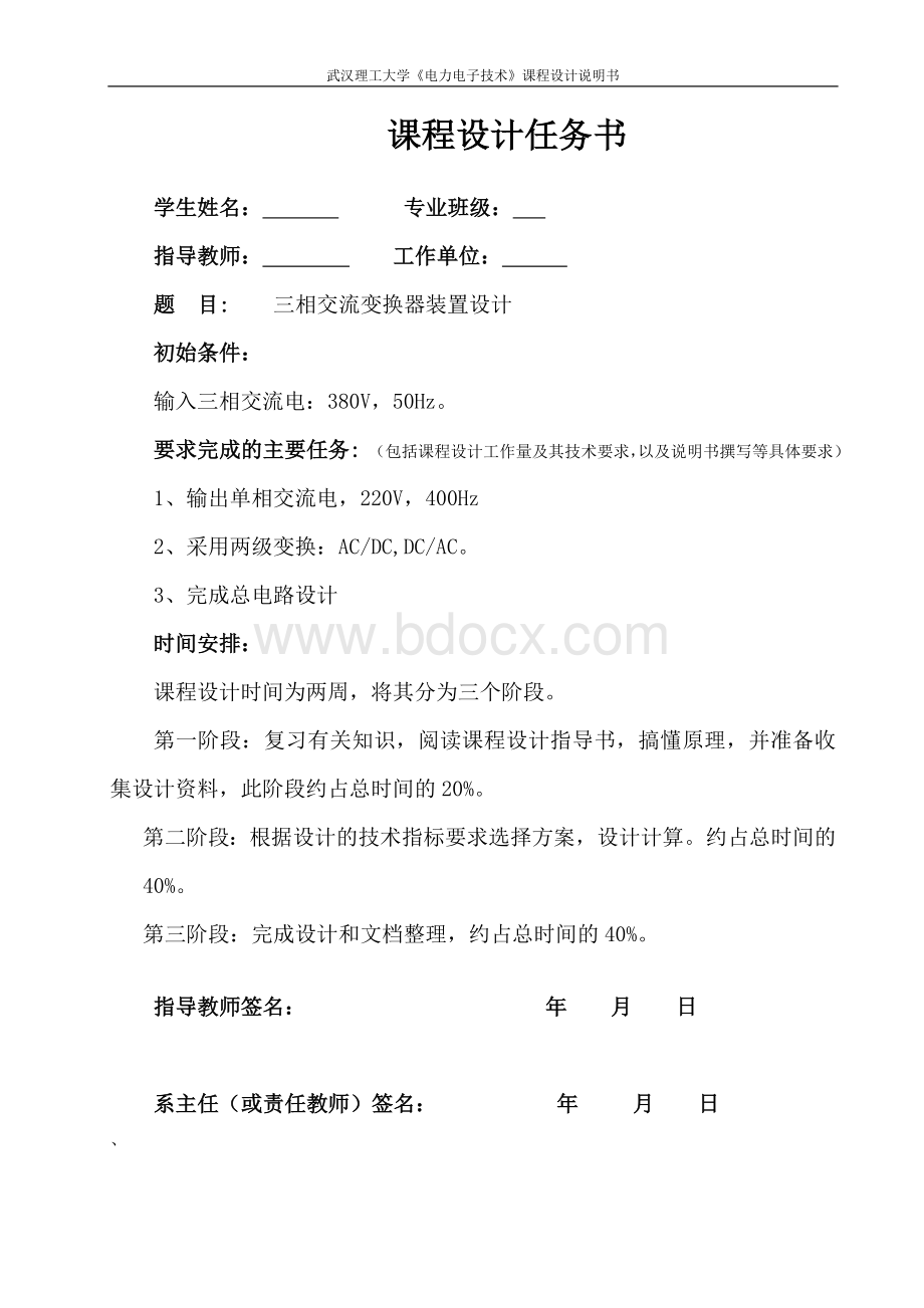 三相交流变换器装置设计Word文档下载推荐.doc_第1页