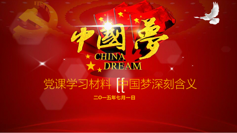中国梦我的梦PPT模板.pptx_第1页