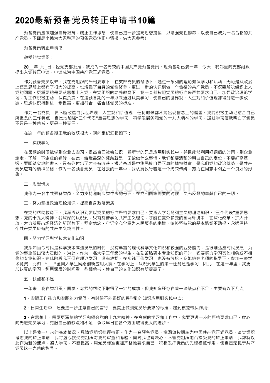 最新预备党员转正申请书篇.docx_第1页