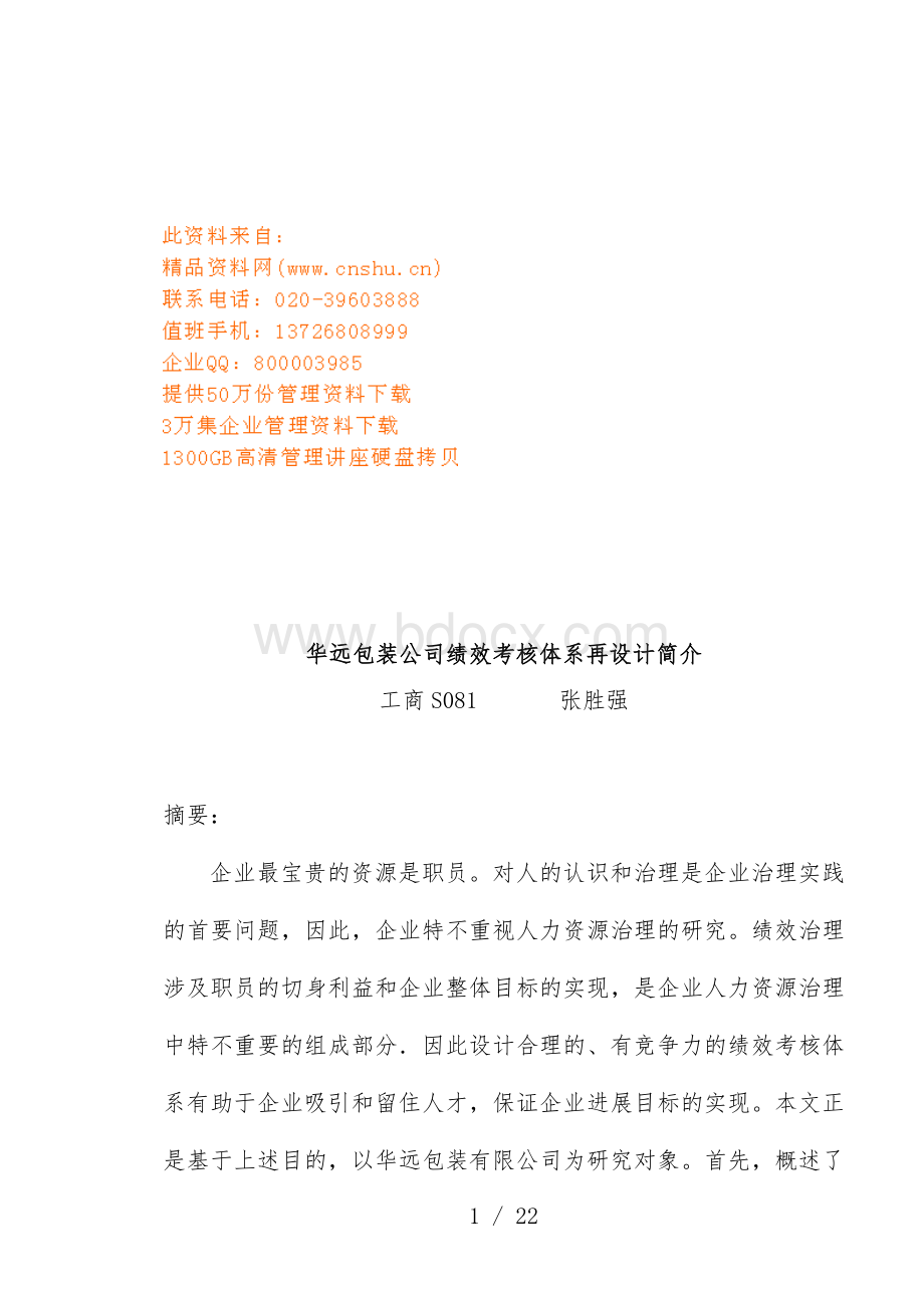 包装公司绩效考核体系再设计说明文档格式.doc_第1页