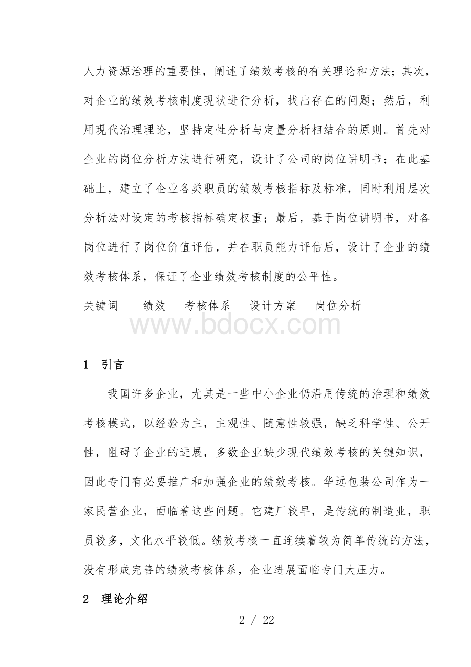 包装公司绩效考核体系再设计说明文档格式.doc_第2页