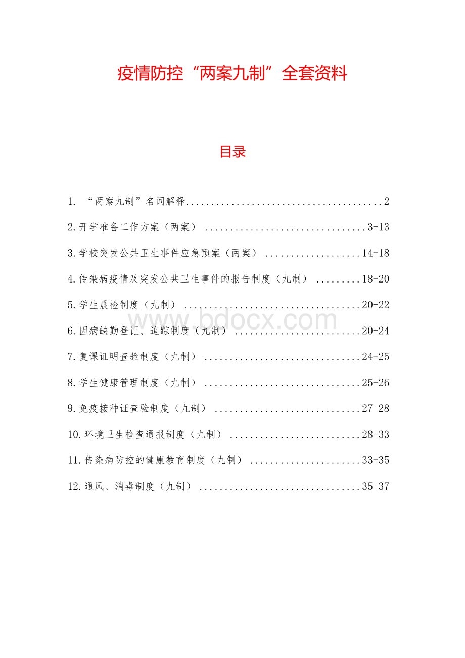 疫情防控“两案九制”全套资料2Word格式文档下载.docx