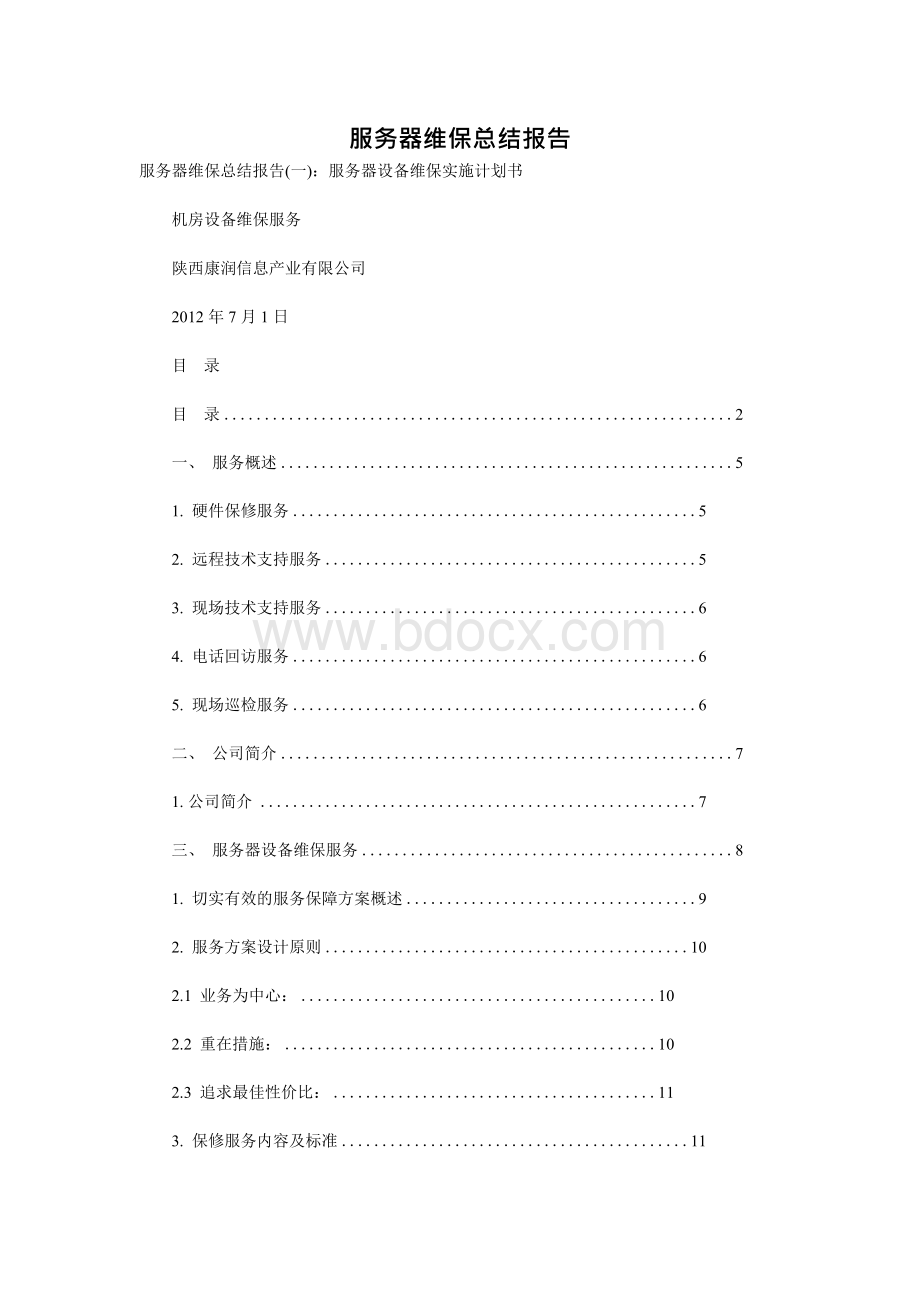 服务器维保总结报告Word下载.docx_第1页