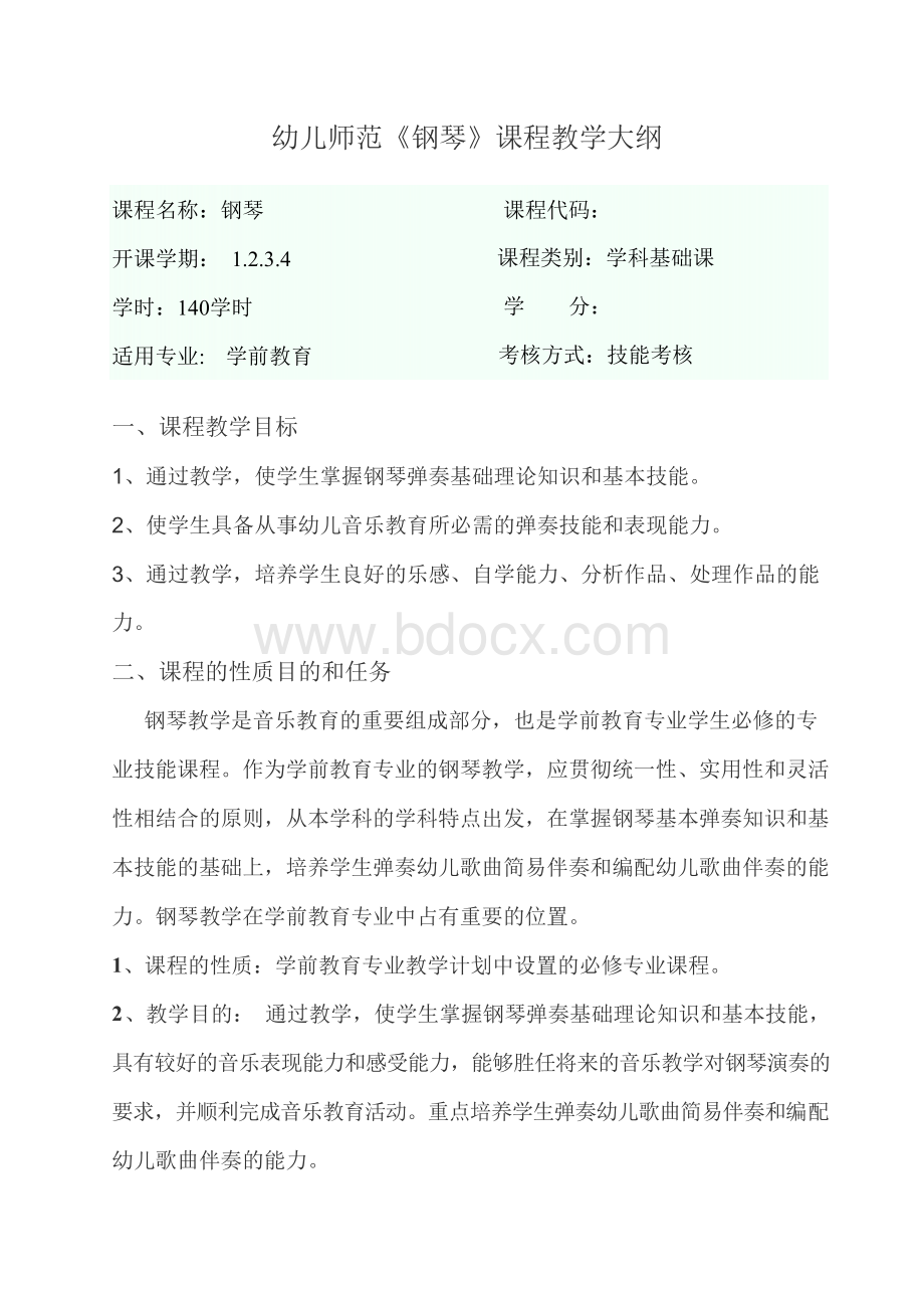 学前教育专业钢琴教学大纲文档格式.docx_第1页