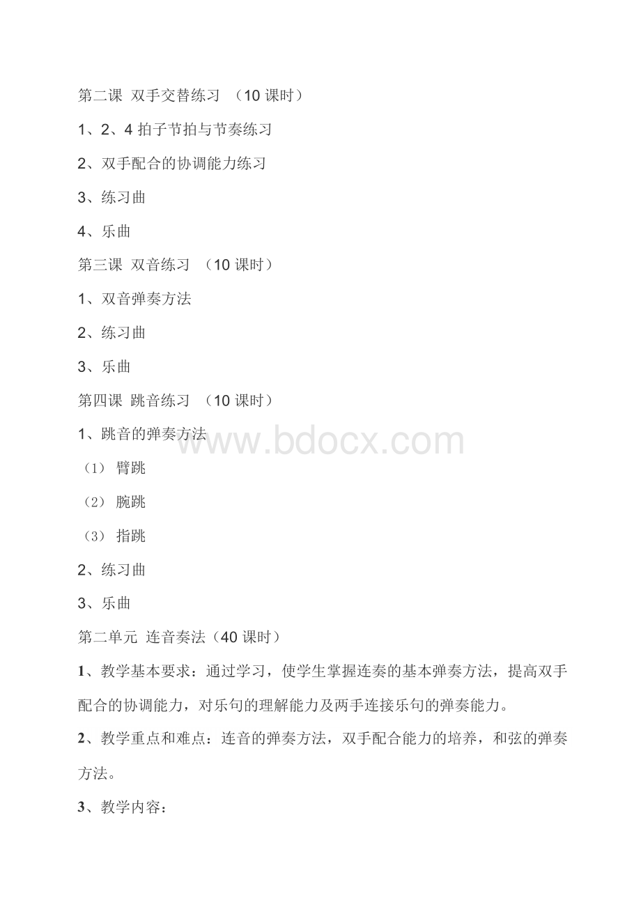 学前教育专业钢琴教学大纲文档格式.docx_第3页