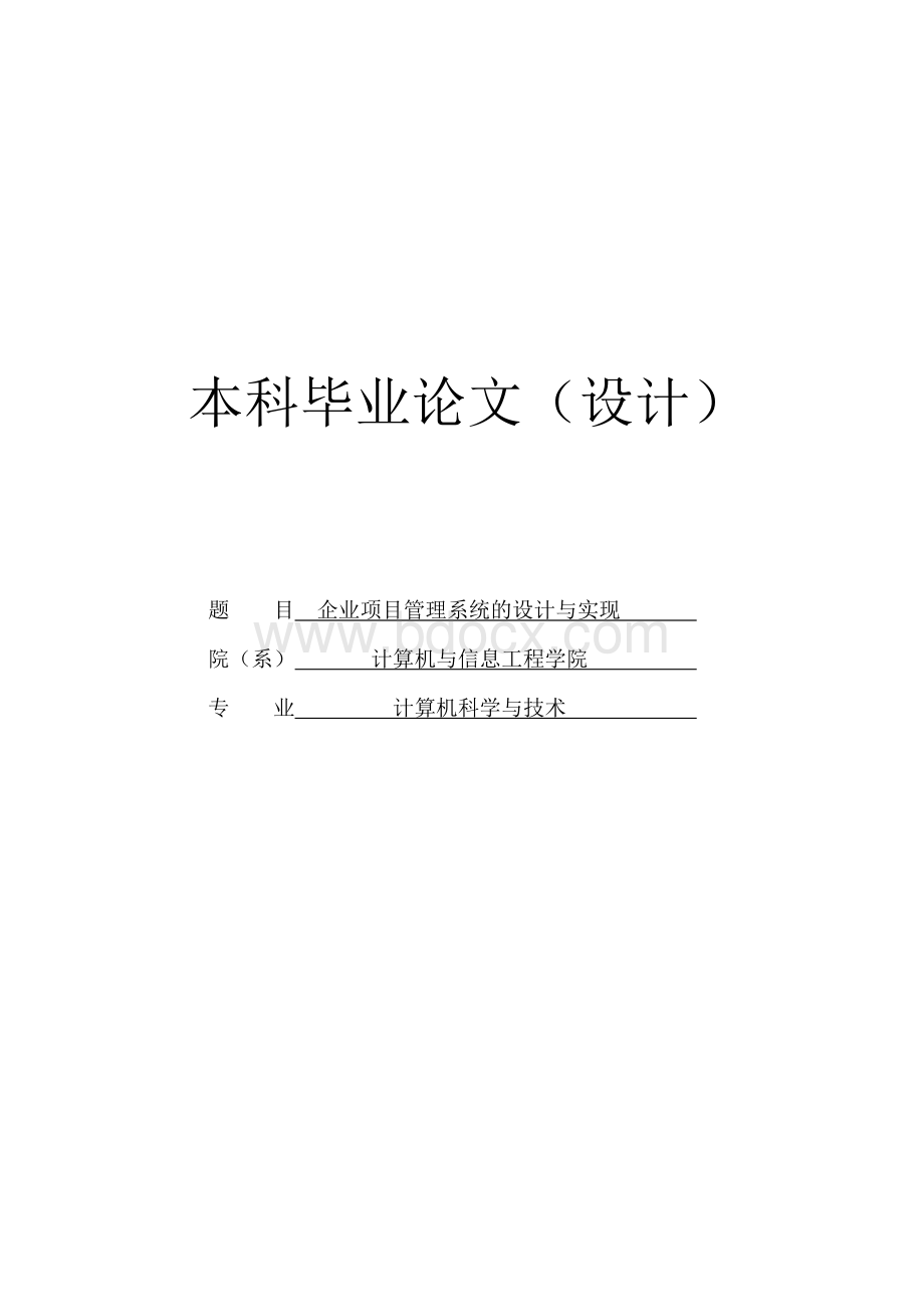 企业项目管理系统的设计与实现_毕业论文设计.docx_第1页