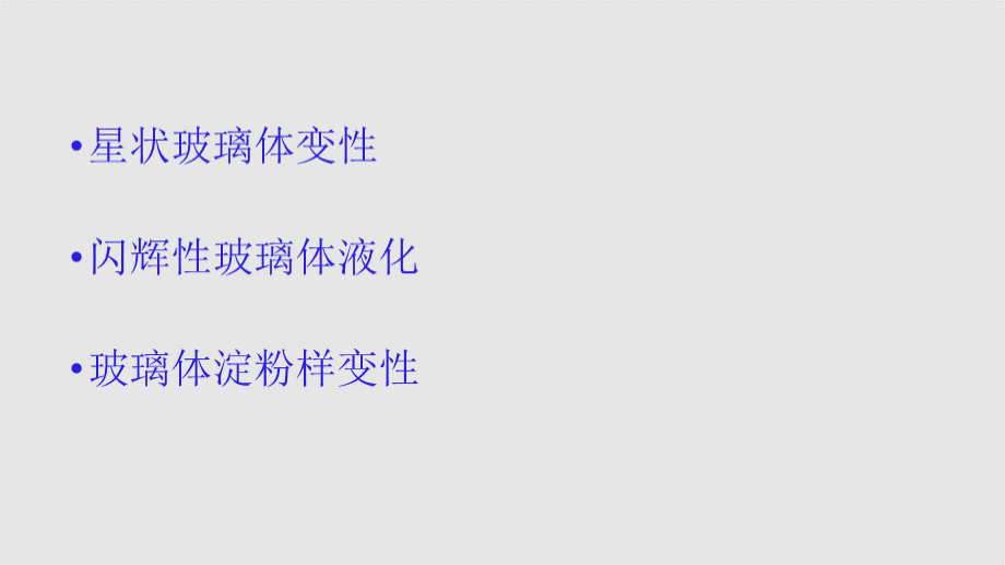 玻璃体变性疾病张康杰ppt课件PPT文档格式.pptx_第2页