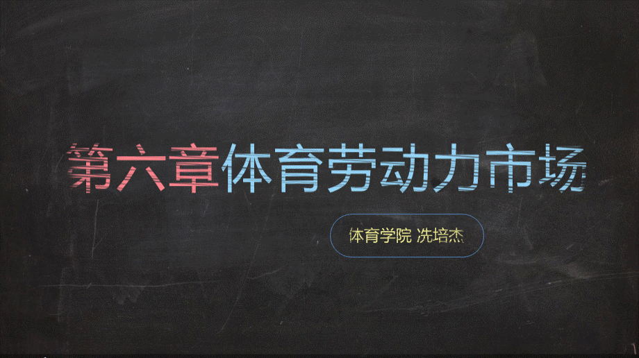 体育劳动力市场优质PPT.pptx_第1页