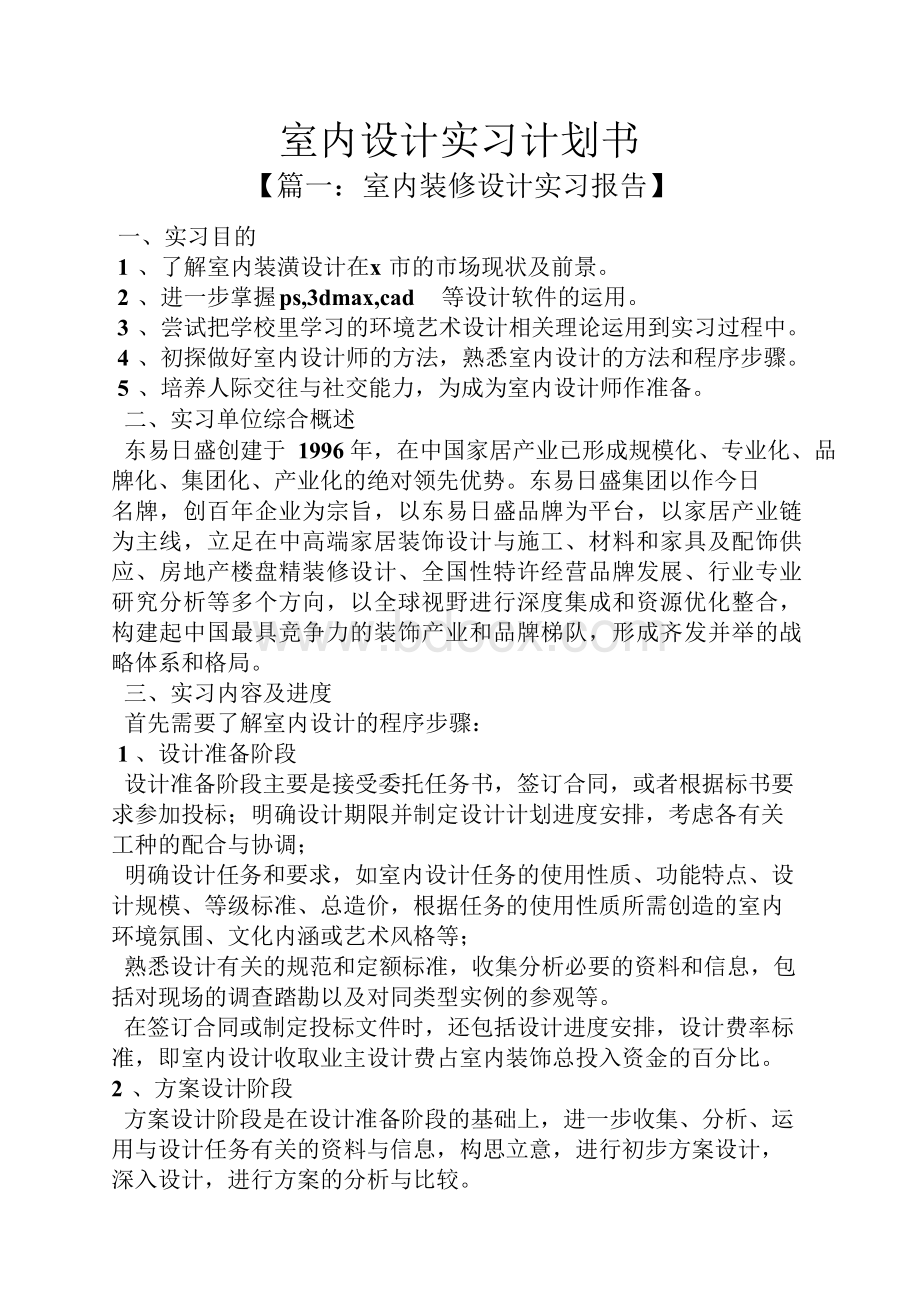 工作计划之室内设计实习计划书.docx