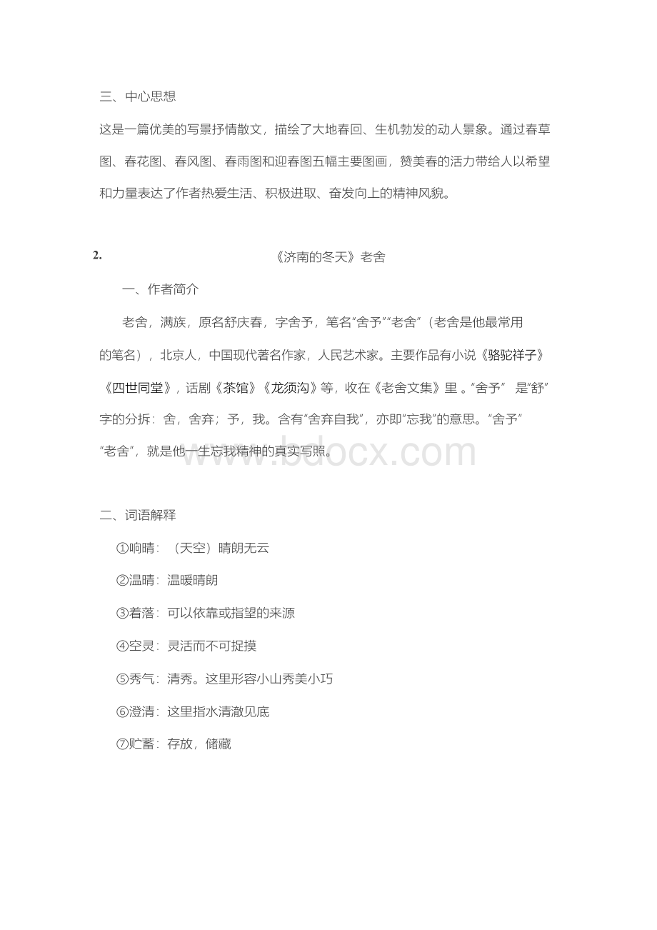 人教版语文七年级上册第一单元知识点总结.docx_第2页