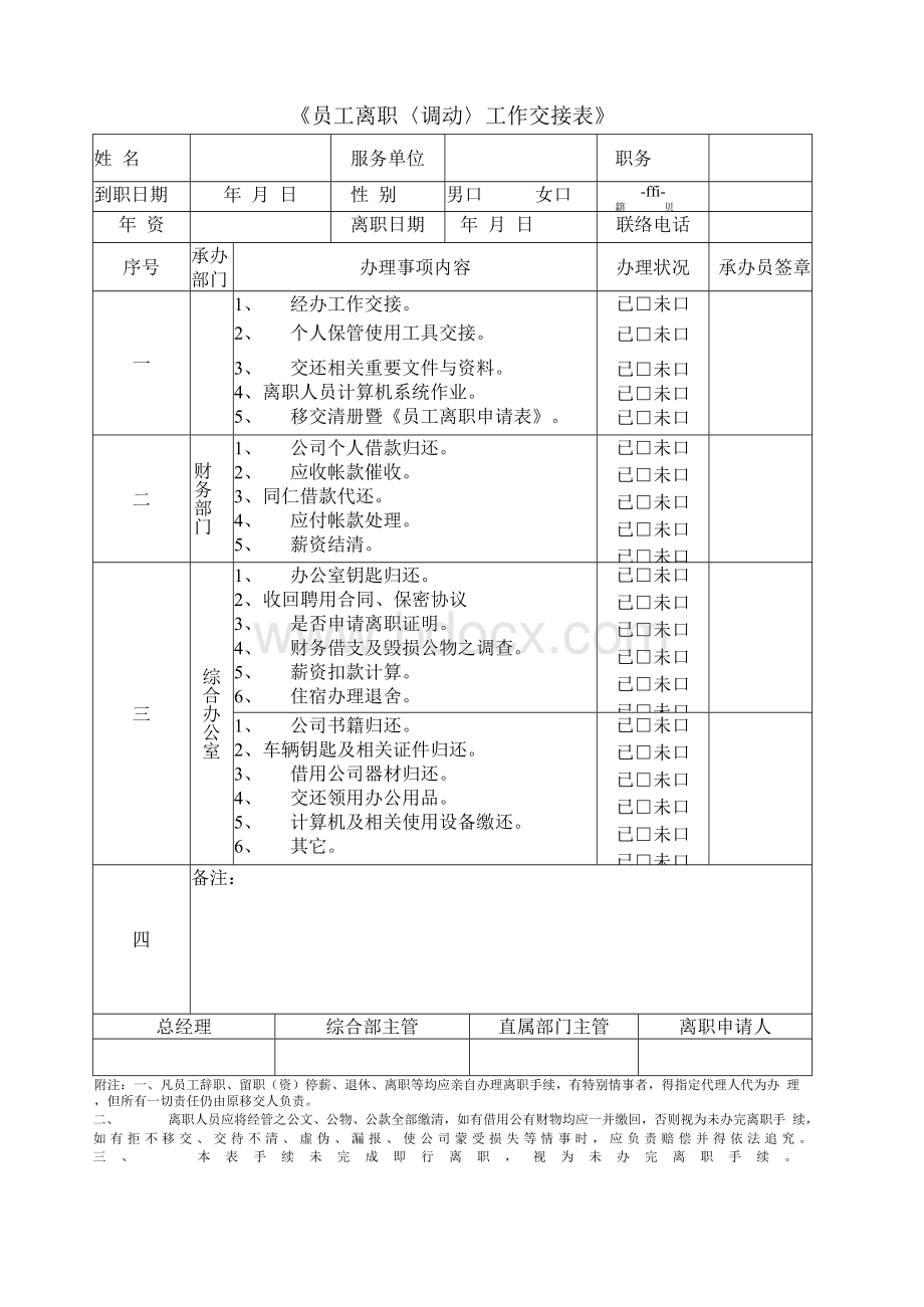 《员工离职〈调动〉工作交接表》Word格式文档下载.docx