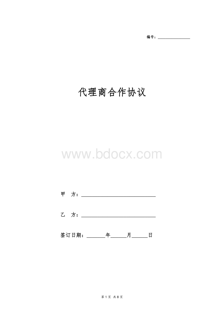 代理商合作协议.doc_第1页