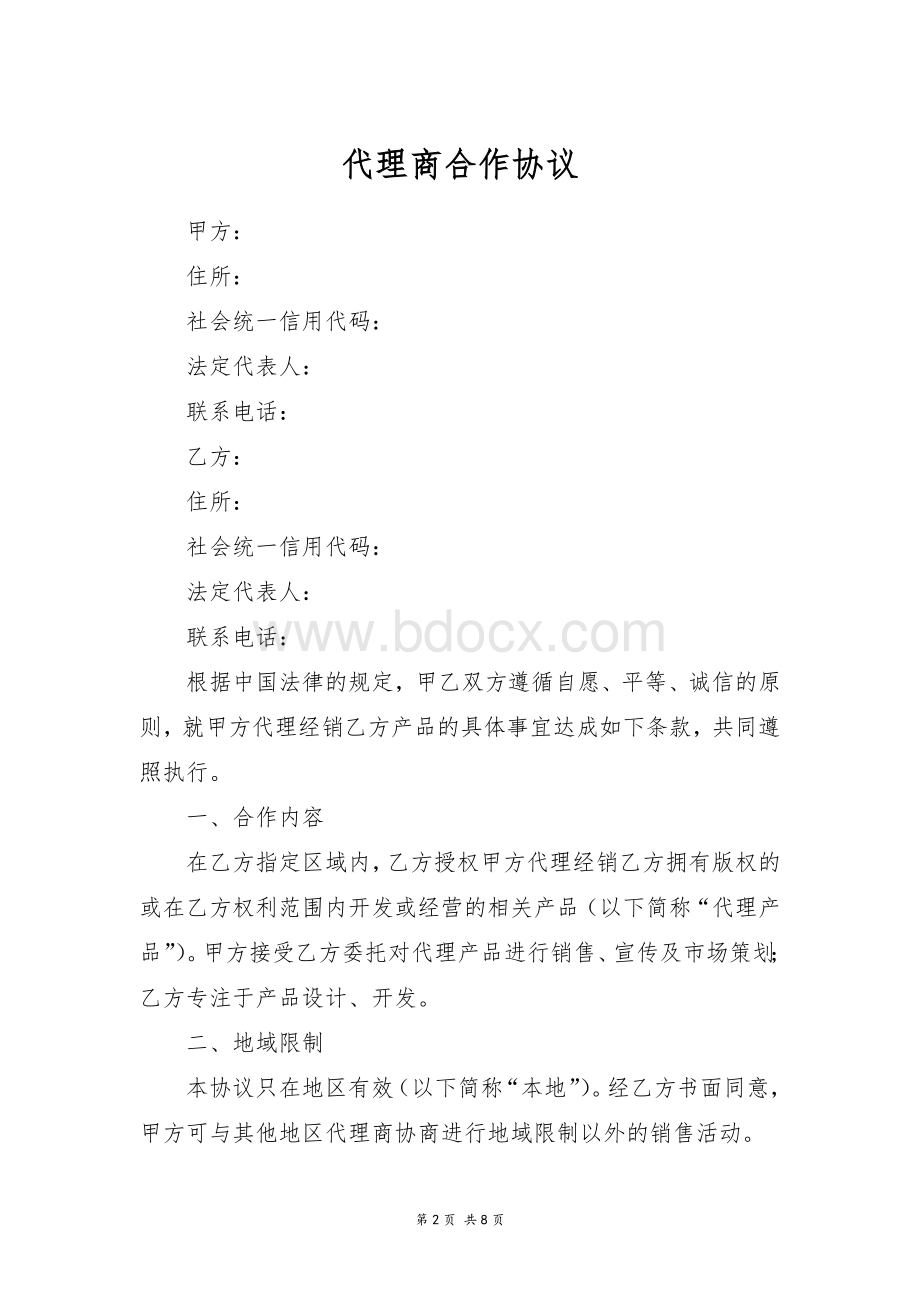 代理商合作协议Word下载.doc_第2页