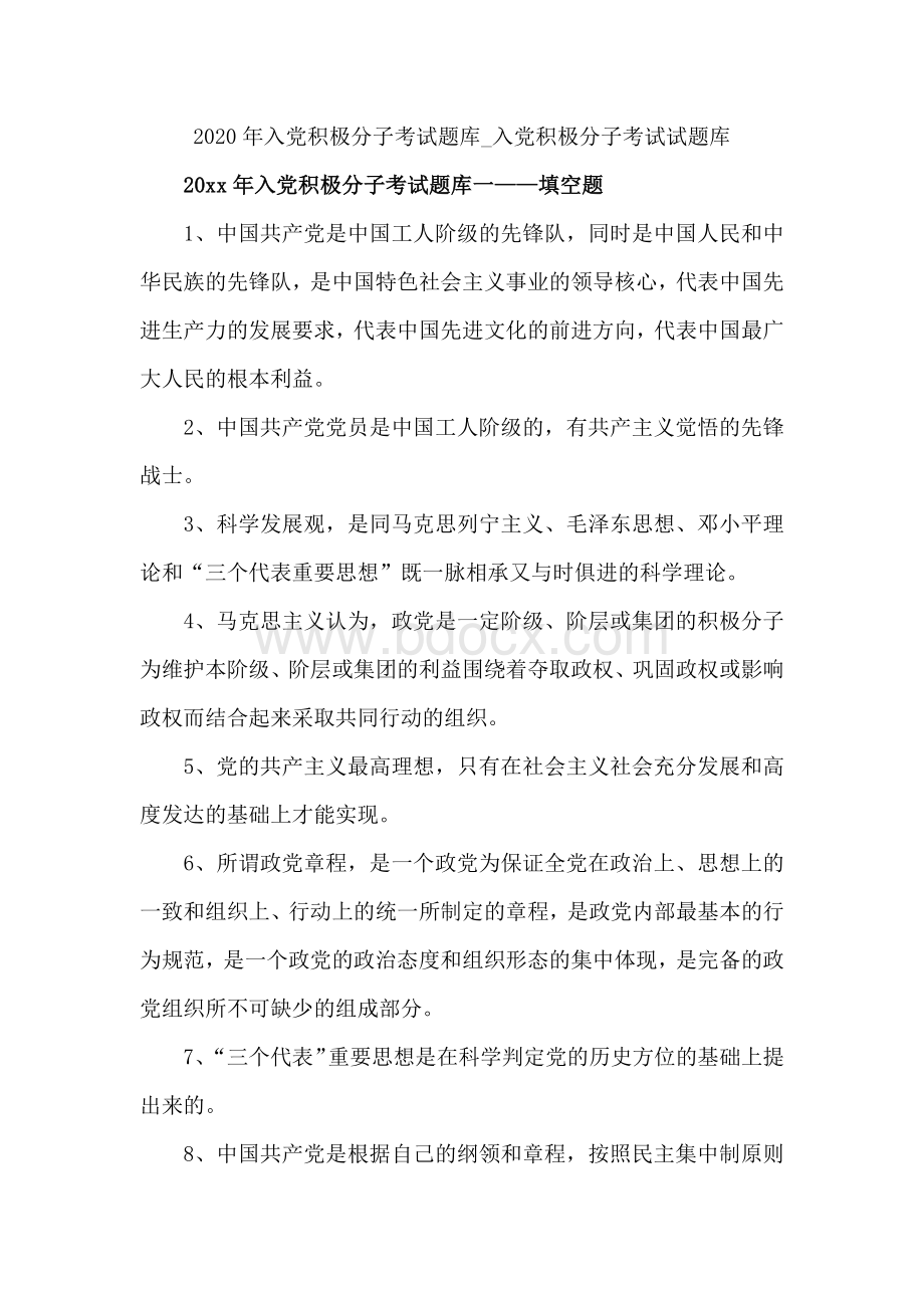 入党积极分子考试题库入党积极分子考试试题库Word文件下载.docx