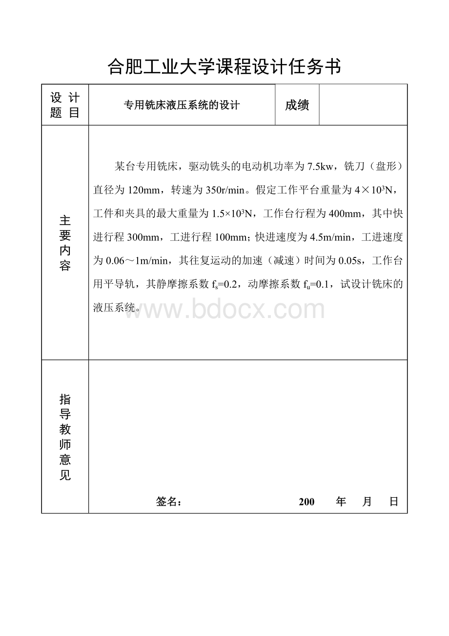 液压与气压课程设计--专用铣床液压系统课程设计 (1)文档格式.doc_第2页