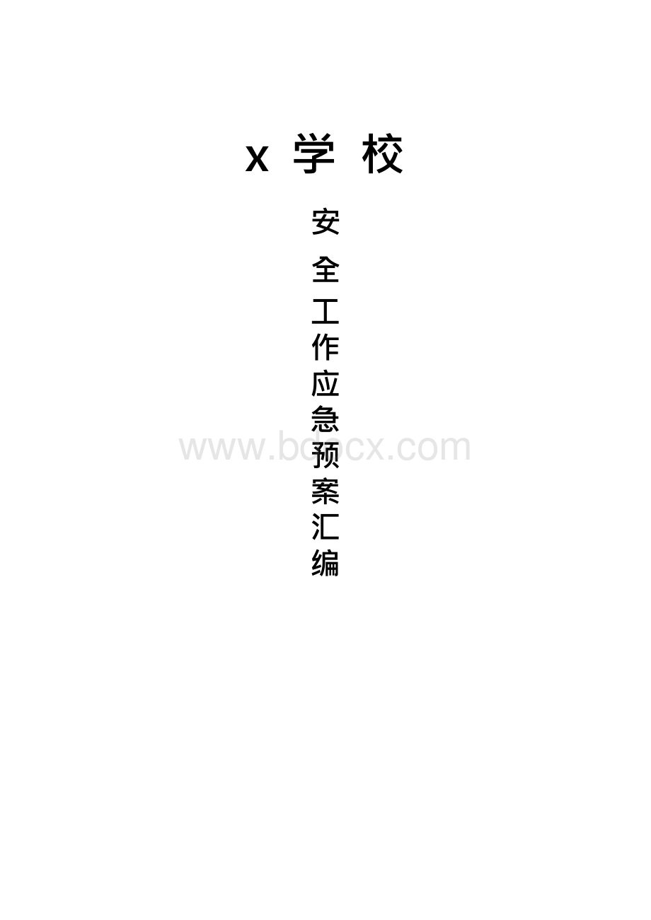 中小学校各种应急预案汇编Word格式文档下载.docx_第1页