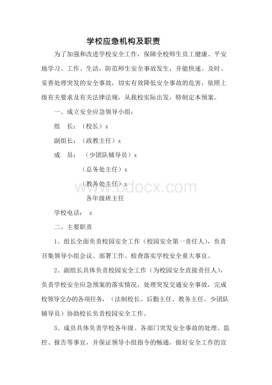 中小学校各种应急预案汇编Word格式文档下载.docx_第3页