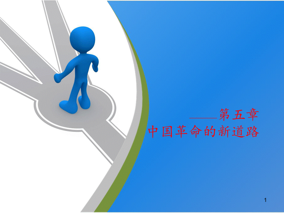 中国近代史纲要第五章中国革命的新道路优质PPT.pptx_第1页