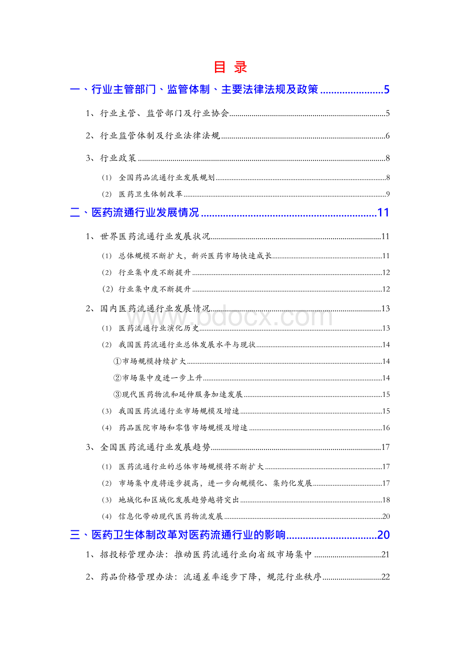 2019年医药流通行业及分析报告Word格式文档下载.docx_第2页